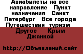 Авиабилеты на все направление › Пункт назначения ­ Санкт-Петербург - Все города Путешествия, туризм » Другое   . Крым,Джанкой